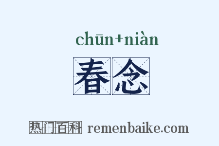 春念是什么意思的图片